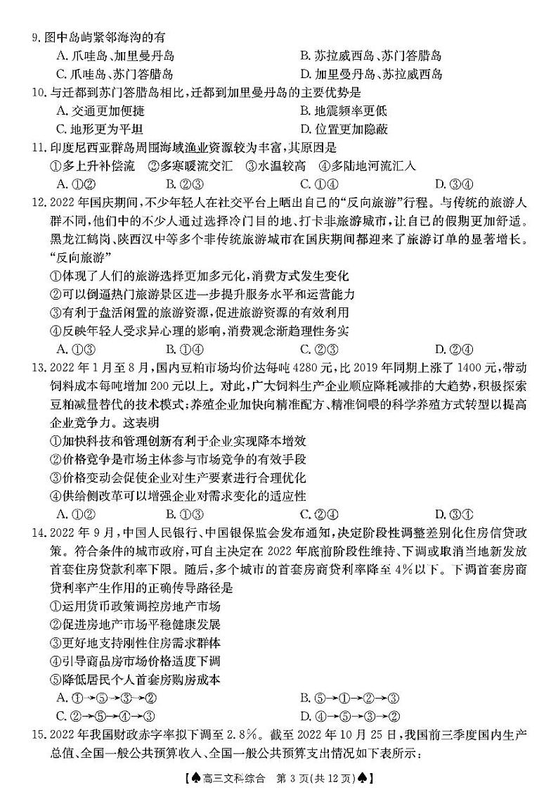 四川省部分学校2022-2023学年高三上学期12月大联考文科综合试题第3页