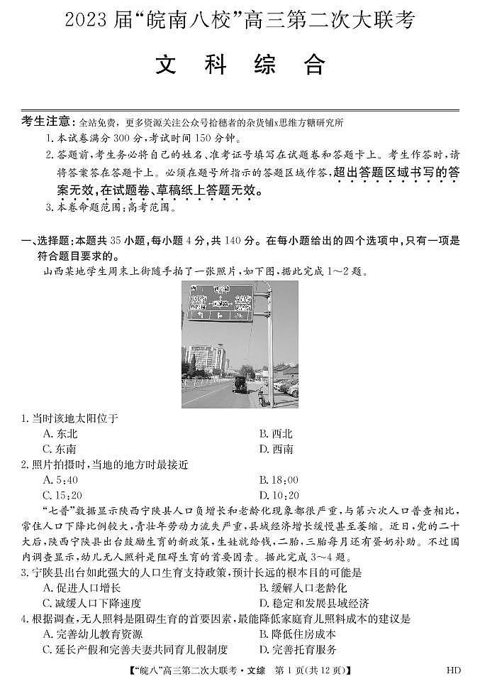 安徽省皖南八校2023届高三第二次联考（全科）二模文综试题及答案01