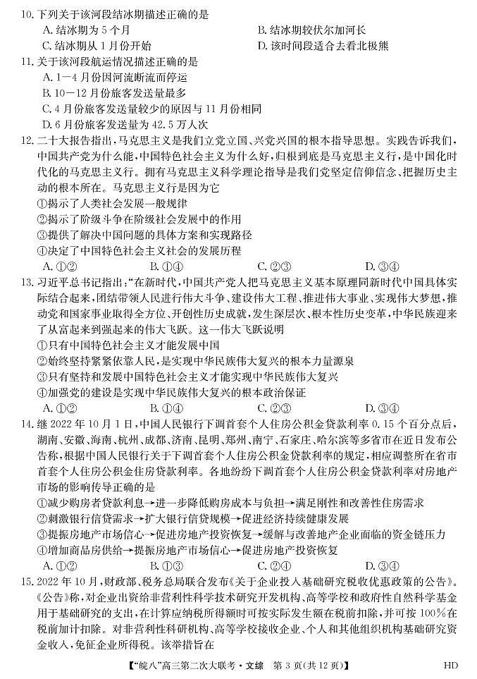 安徽省皖南八校2023届高三第二次联考（全科）二模文综试题及答案03