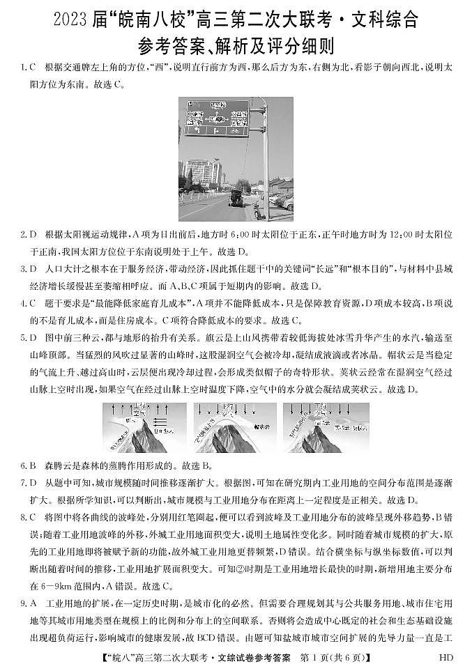 安徽省皖南八校2023届高三第二次联考（全科）二模文综试题及答案01