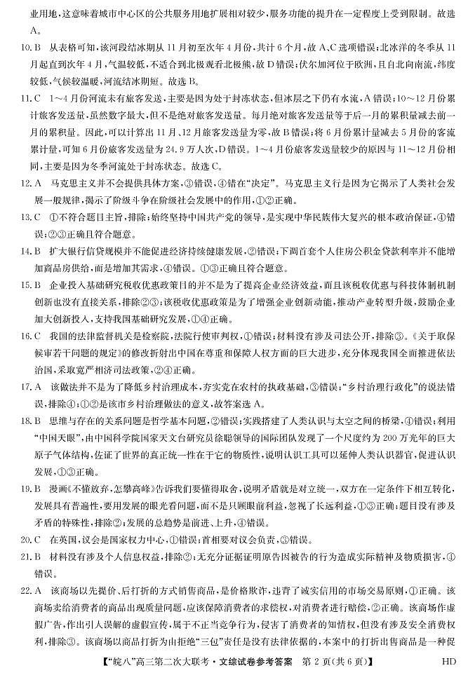 安徽省皖南八校2023届高三第二次联考（全科）二模文综试题及答案02