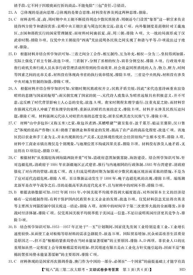 安徽省皖南八校2023届高三第二次联考（全科）二模文综试题及答案03