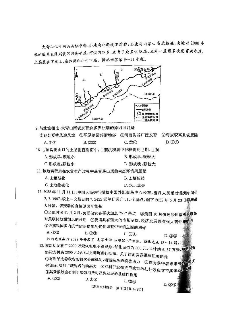 2023江西省“三新”协同教研共同体重点十一校高三上学期12月联考试题文综PDF版含解析03