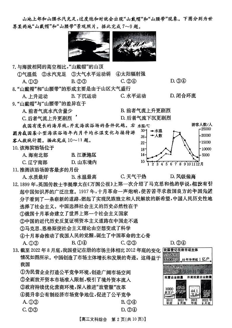 山西省部分学校2022-2023学年高三上学期12月联考文科综合试题第2页