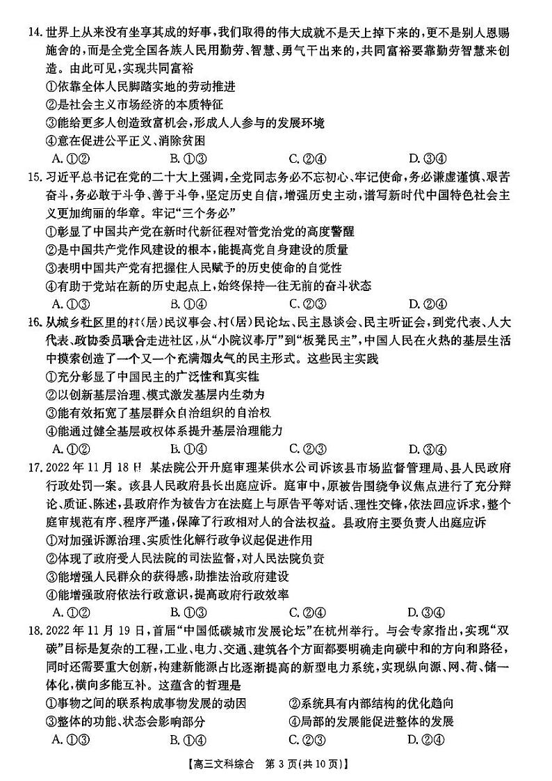 山西省部分学校2022-2023学年高三上学期12月联考文科综合试题第3页
