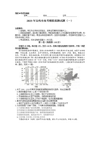 陕西省宝鸡市2022-2023学年高三上学期高考模拟检测（一）文综试卷