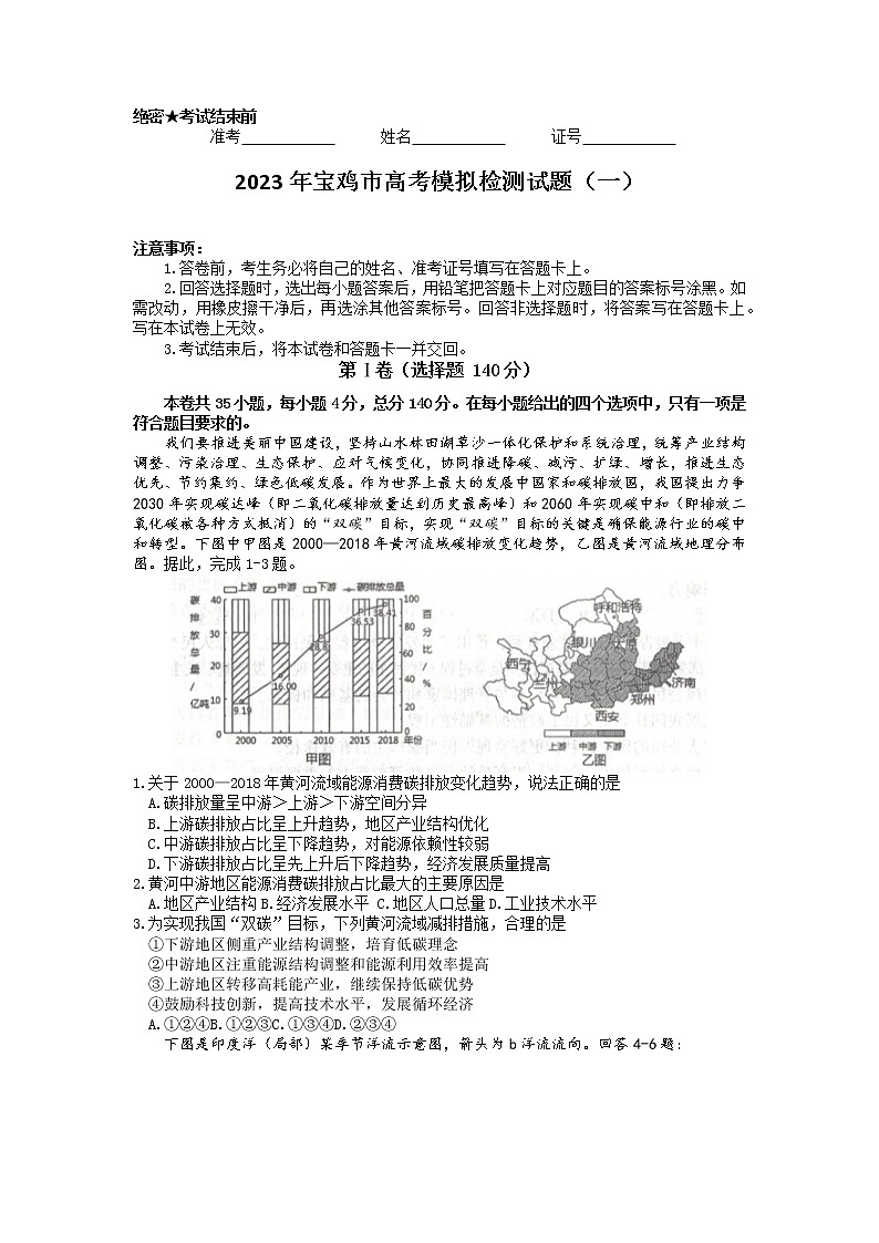 2023届陕西省宝鸡市第一次质量检测文综试卷(一)第1页