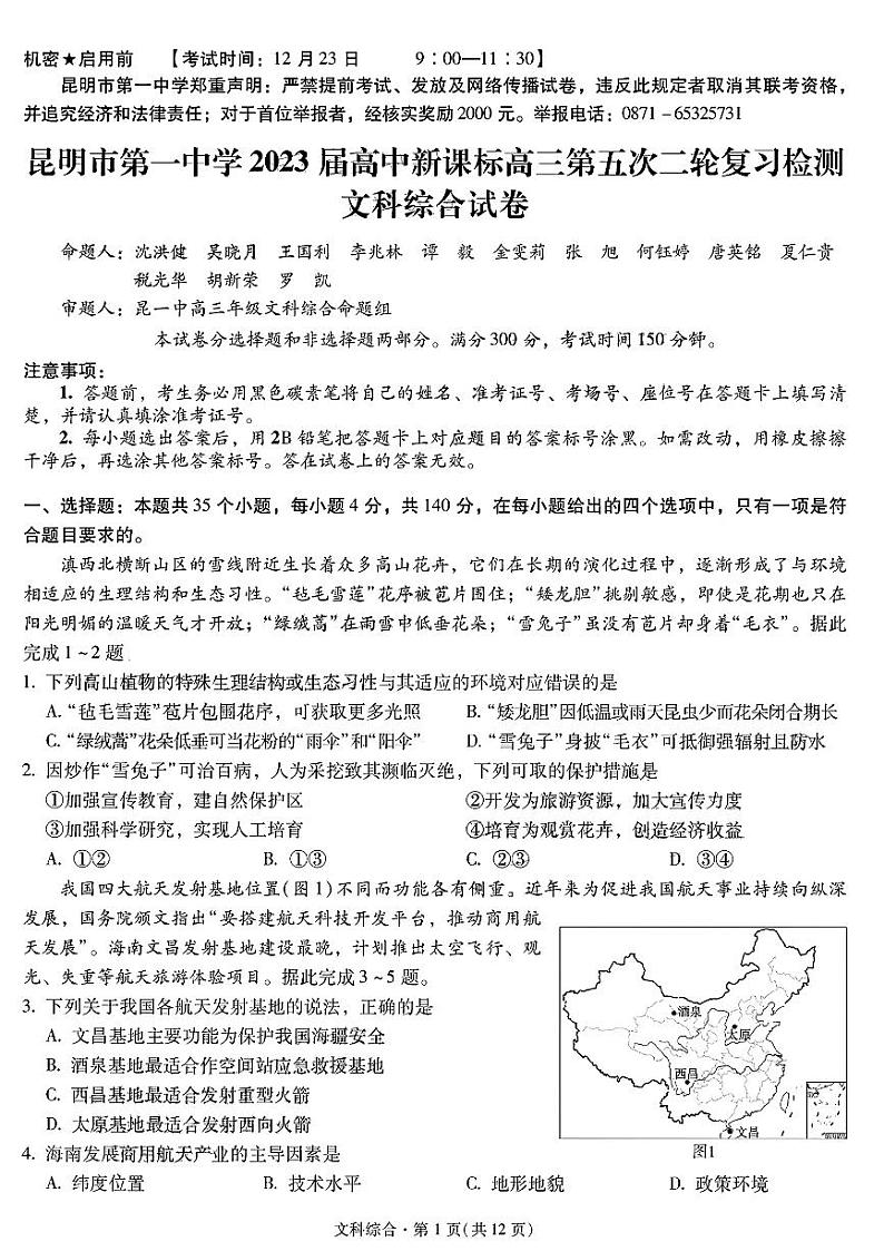2023昆明一中高三上学期月考（五）文综试题PDF版无答案01