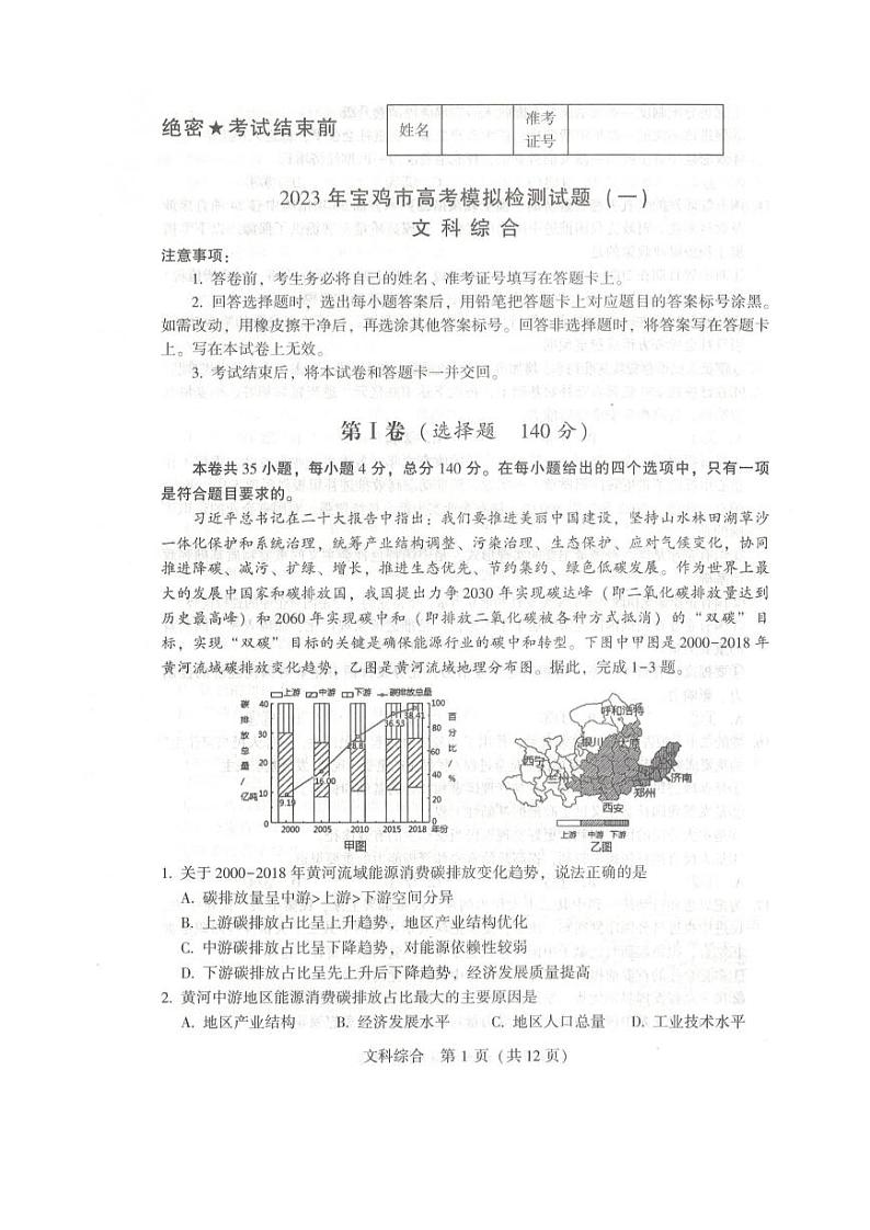 陕西省宝鸡市2022-2023学年高三上学期高考模拟检测（一）文综试卷第1页