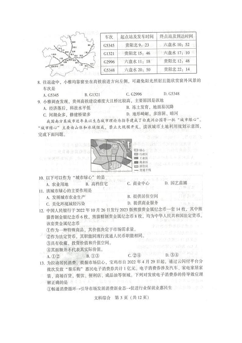 陕西省宝鸡市2022-2023学年高三上学期高考模拟检测（一）文综试卷第3页