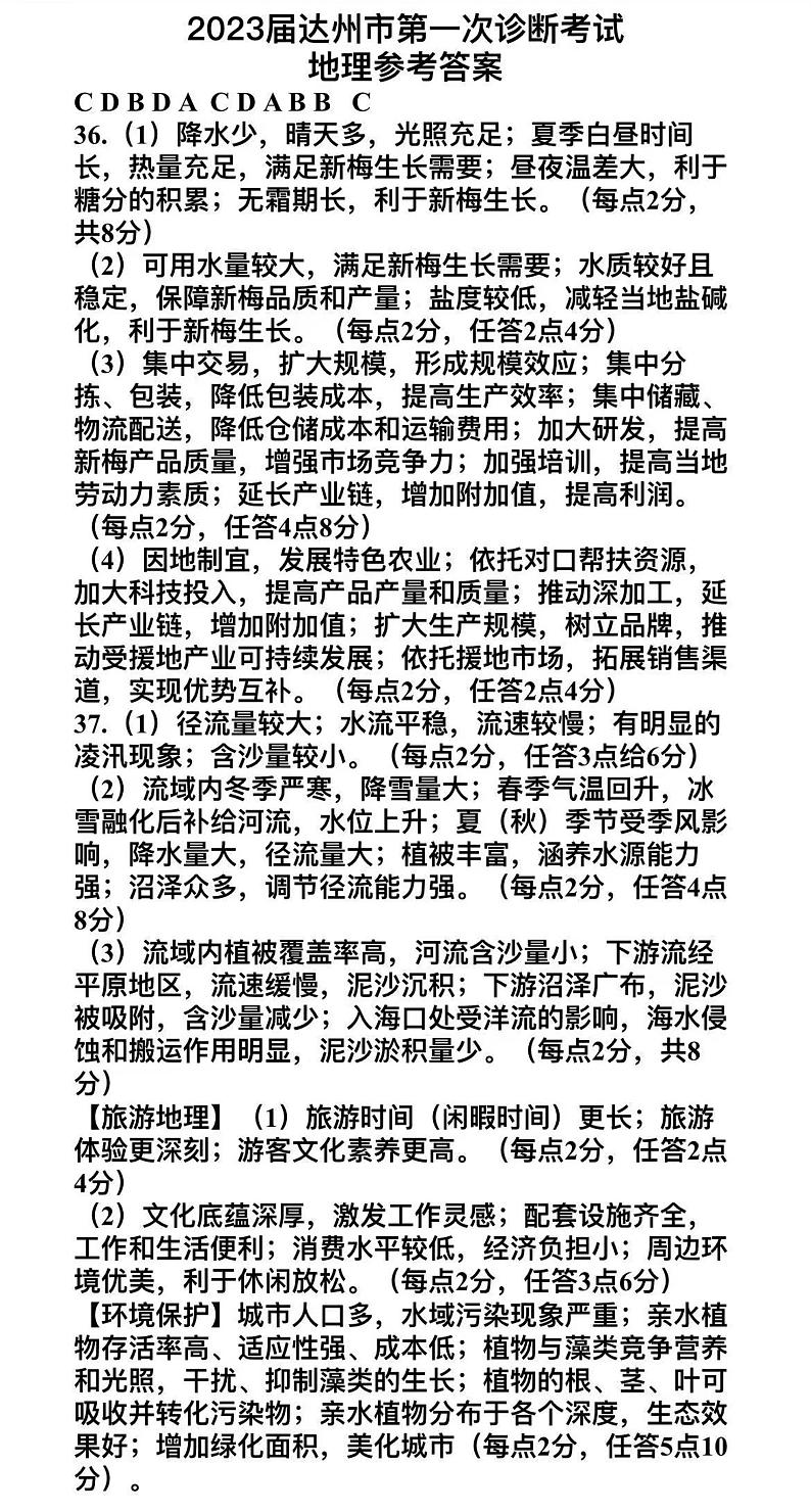 高2023届达州一诊地理参考答案第1页