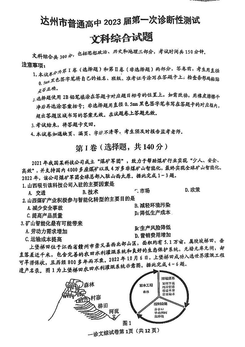 四川省达州市2023届高三上学期第一次诊断性测试文科综合试题第1页