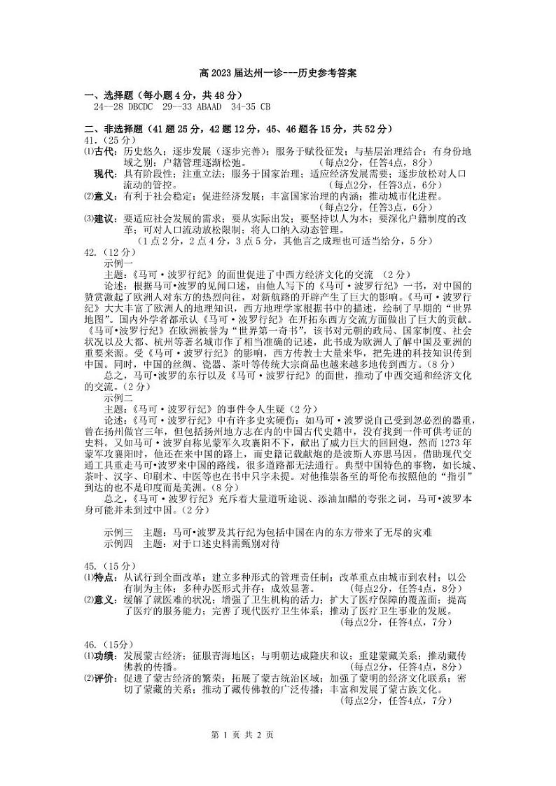 高2023届达州一诊历史参考答案第1页