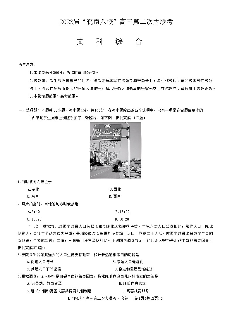安徽省皖南八校2022-2023学年高三文综上学期第二次大联考试题（Word版附解析）01