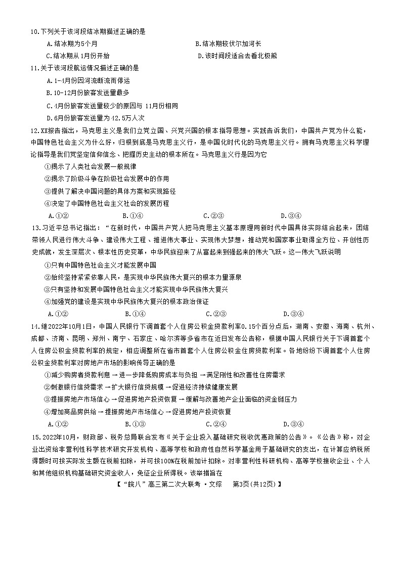 安徽省皖南八校2022-2023学年高三文综上学期第二次大联考试题（Word版附解析）03