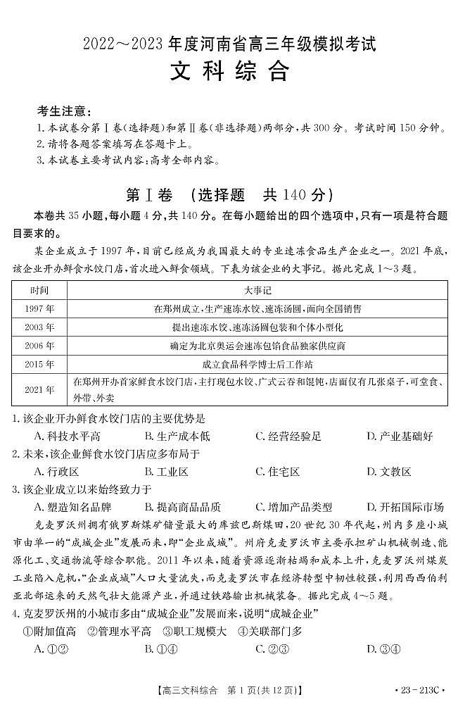 2023河南省部分学校高三上学期12月大联考试题文综PDF版含解析01