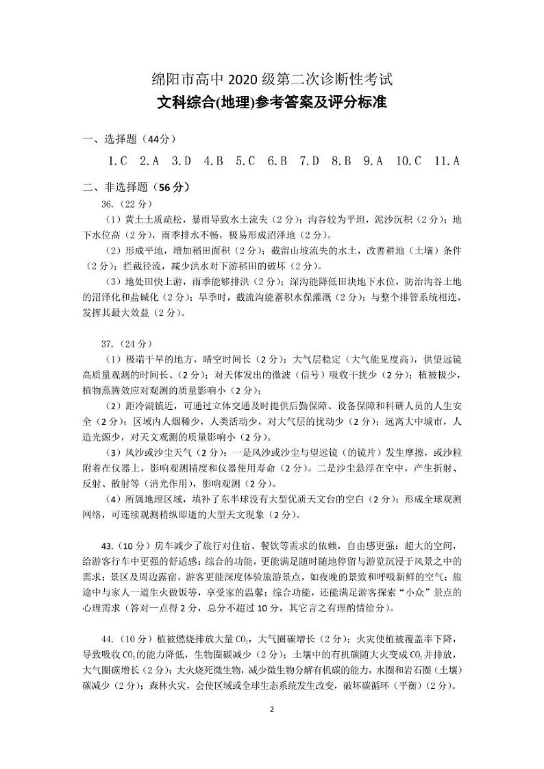 2023届绵阳二诊 文科综合试题及答案（含答题卡）02