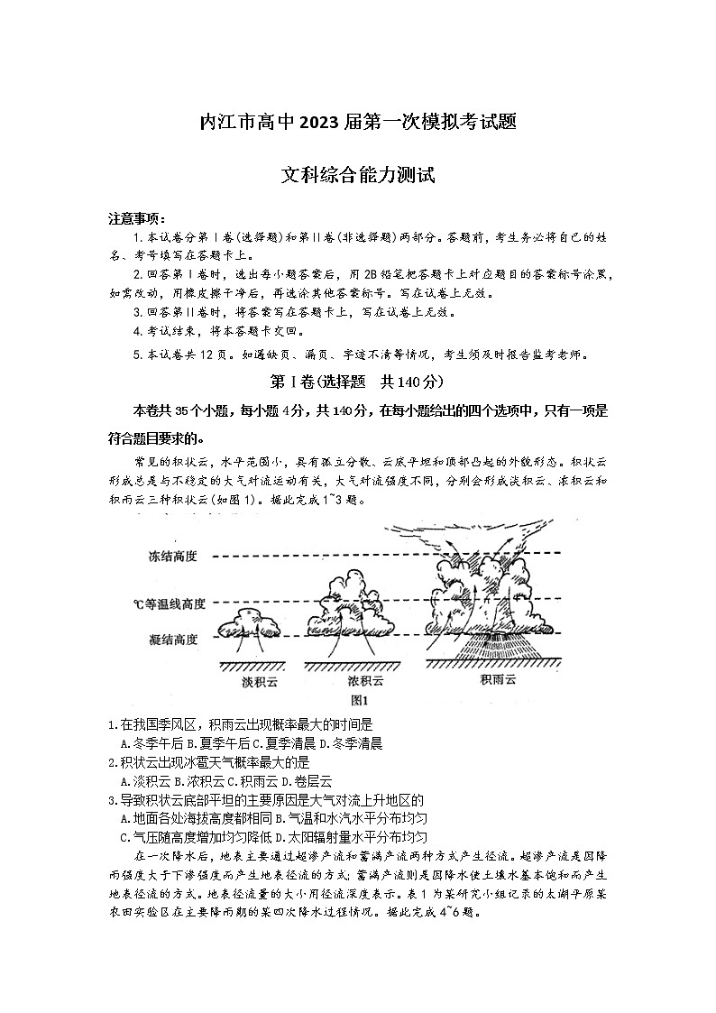 2023内江高三上学期第一次模拟考试（1月）文综含答案01
