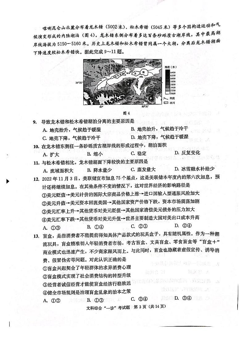 成都市2020级高中毕业班第一次诊断性检测 文科综合试题及答案03