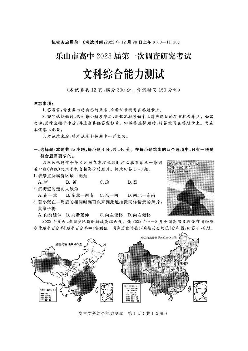 2023届四川省乐山市高三第一次调查研究考试（一调）文综试题01