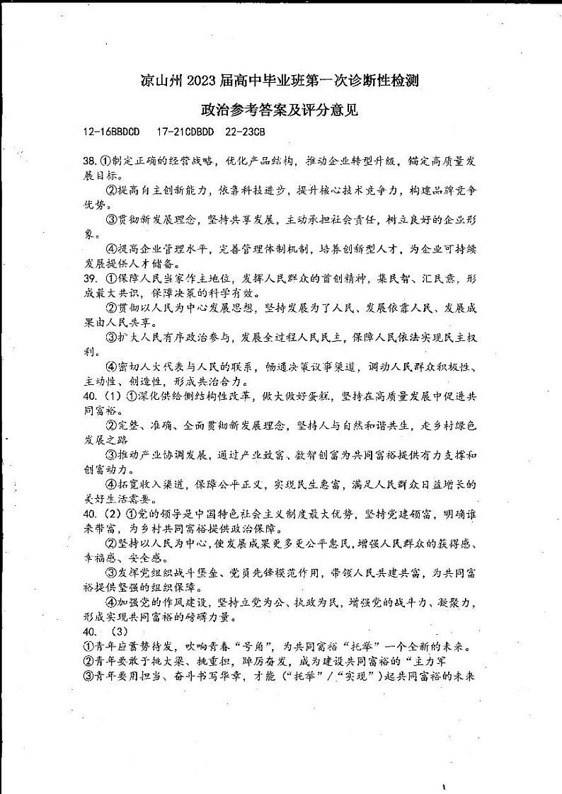 2023凉山州高三上学期第一次诊断性检测（一模）文综PDF版含答案01