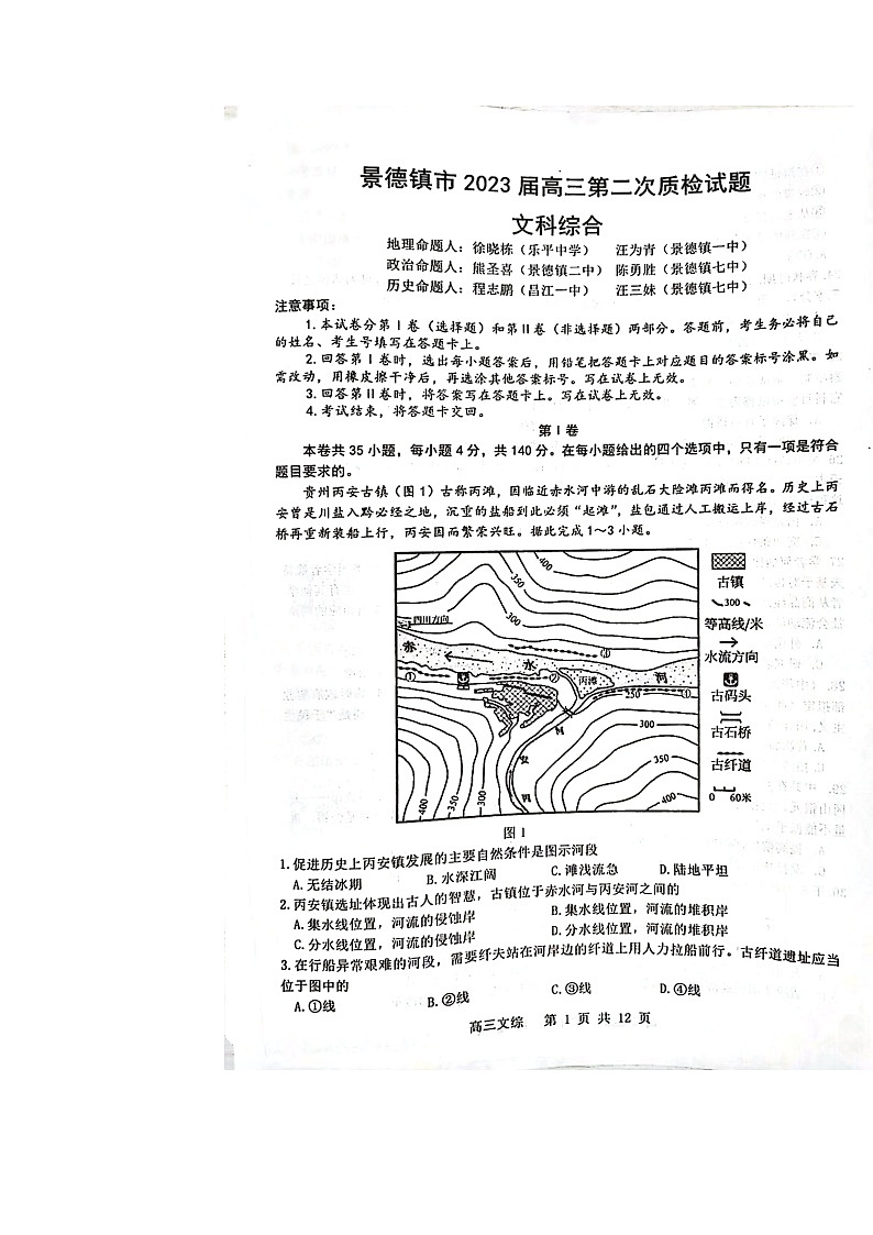 2023届江西省景德镇市高三上学期二模文综试题第1页