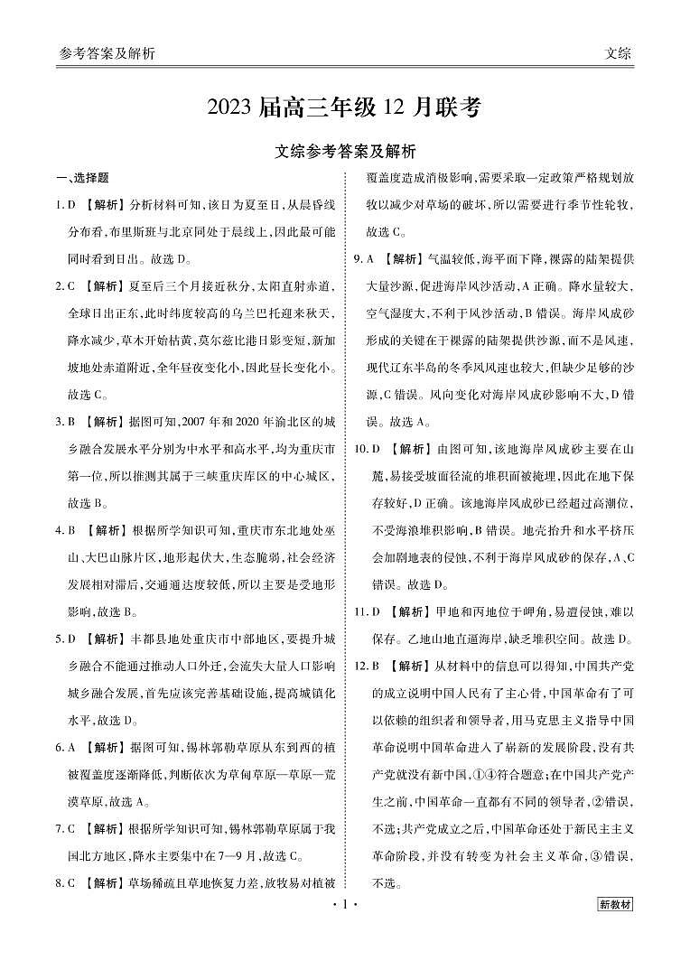山西省衡水金卷2022-2023学年高三上学期12月联考试题文综答案和解析第1页