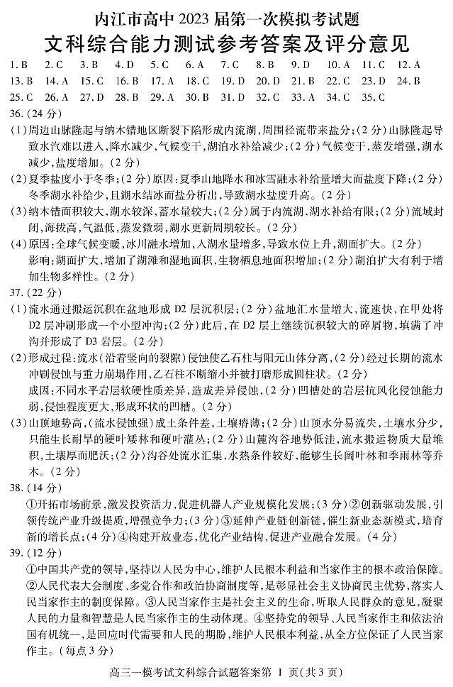 四川省内江市2022-2023学年高三上学期第一次模拟考试（1月）文综答案01