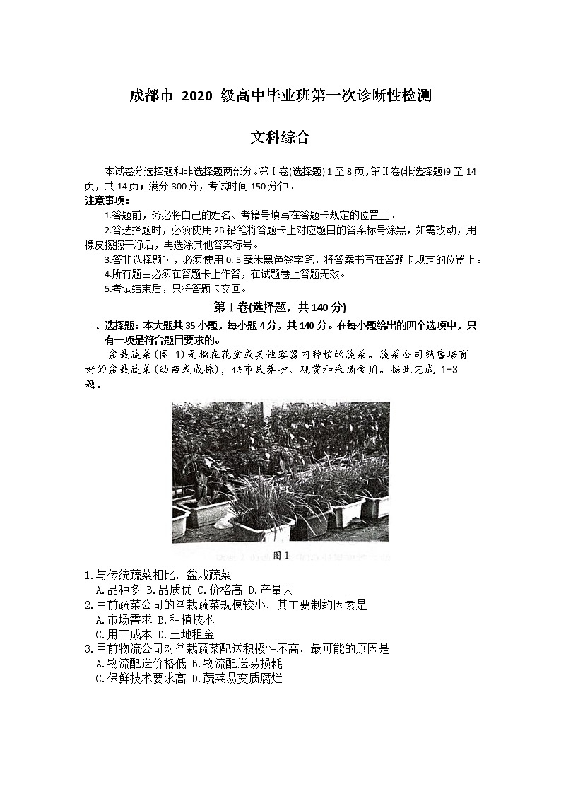 四川省成都市2022-2023学年高三文综上学期1月第一次诊断性考试试卷（Word版附答案）01