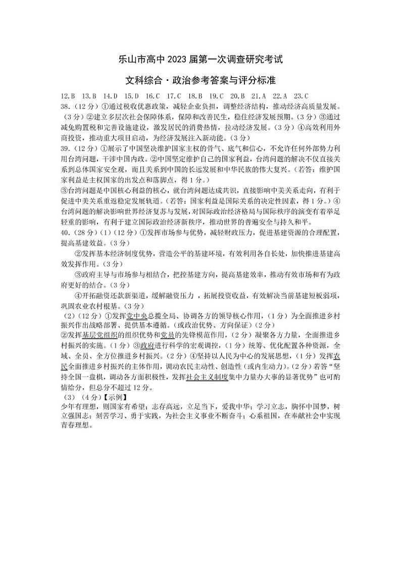 四川省乐山市2022-2023学年高三上学期第一次调查研究考试（一模）文科综合参考答案与评分标准02