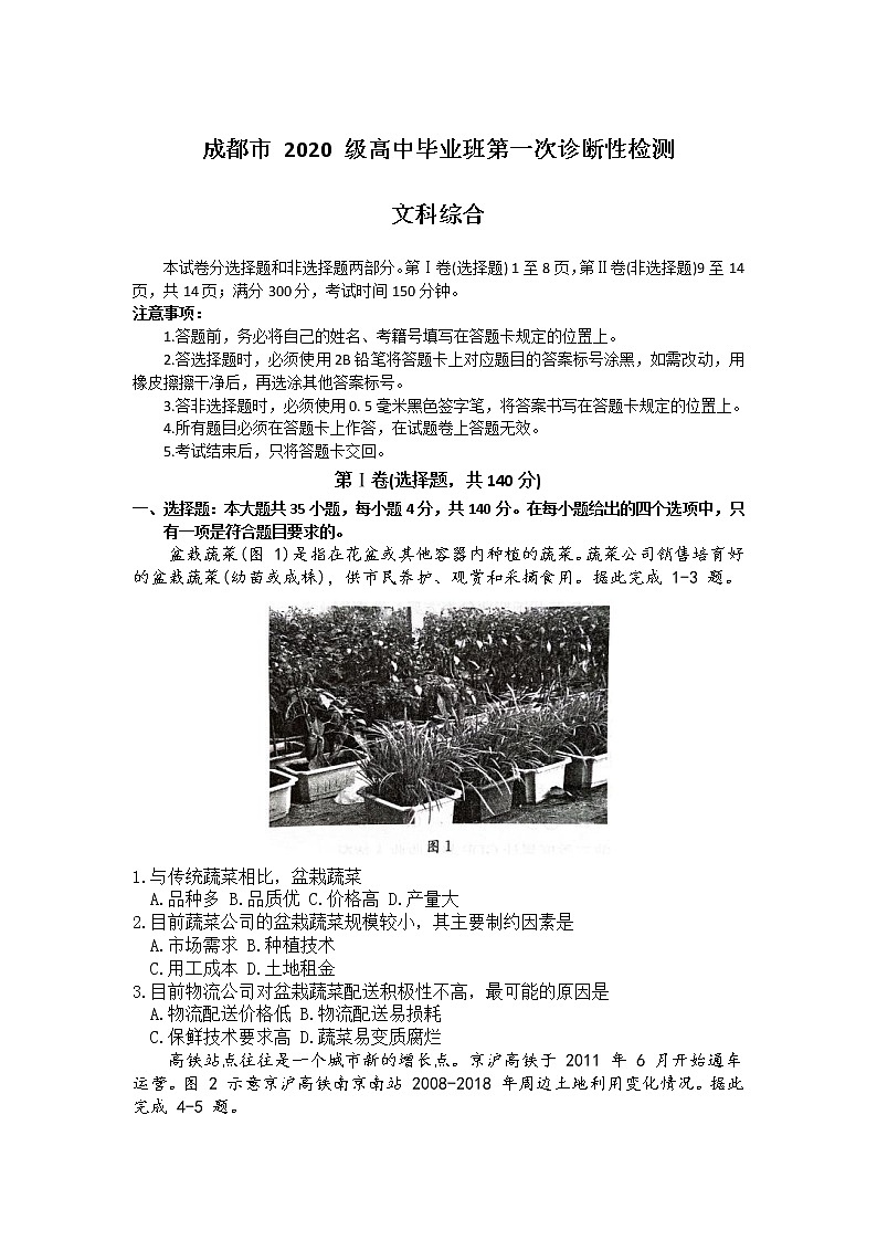 2023成都高三上学期1月第一次诊断性考试文综含答案01