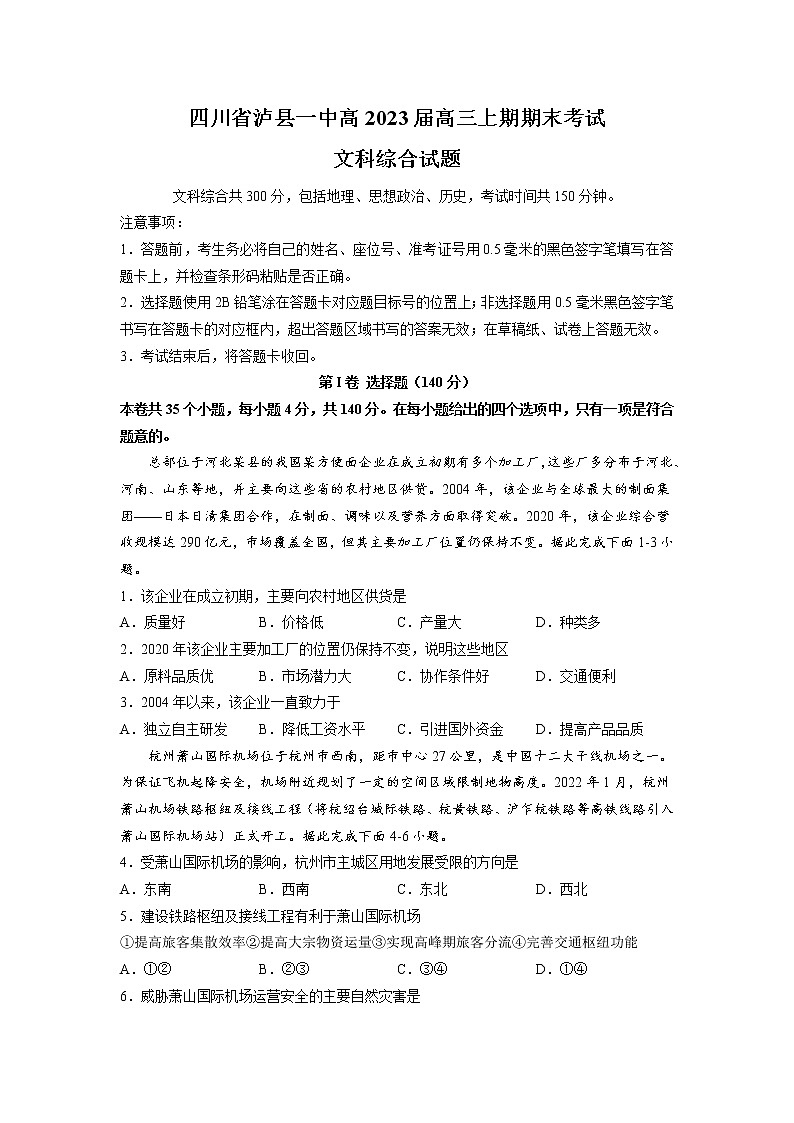 四川省泸县第一中学2023届高三文综上学期期末考试试卷（Word版附答案）01