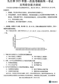 江西省九江市2023年第一次高考模拟统一考试 文综试题无答案