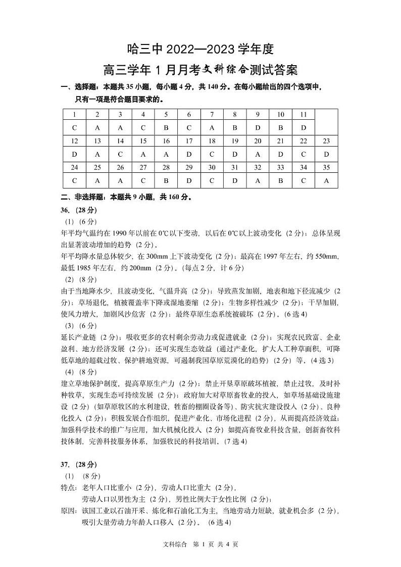 黑龙江省哈尔滨市第三中学2022-2023学年高三1月月考文科综合试卷（含答案）01