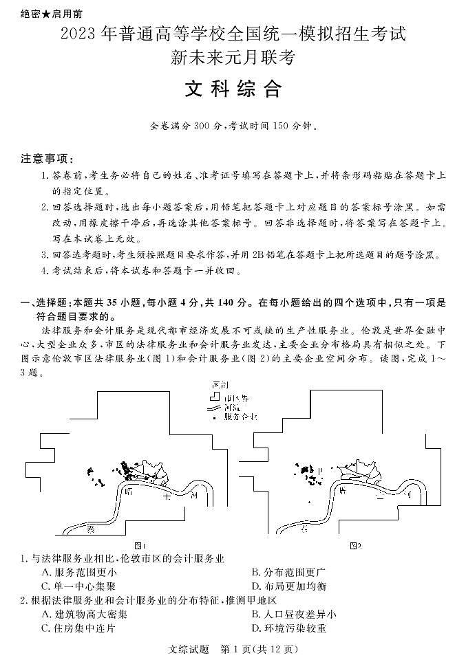2023河南省名校新未来高三上学期1月联考试题文综PDF版含解析（可编辑）01