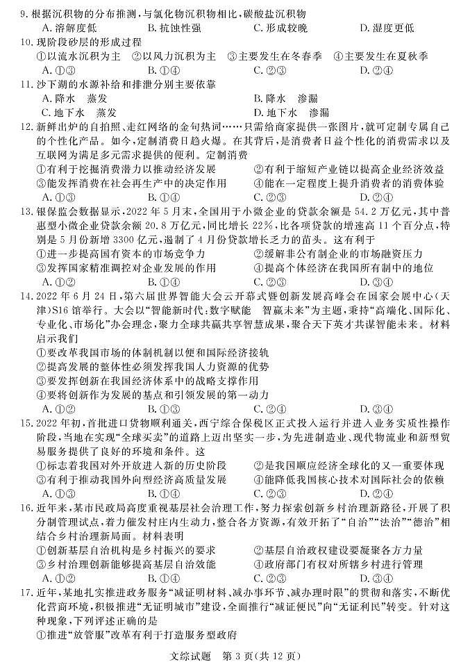 2023河南省名校新未来高三上学期1月联考试题文综PDF版含解析（可编辑）03