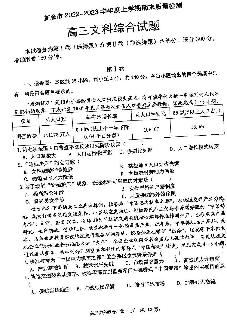 2023新余高三上学期期末文综PDF版含答案第1页