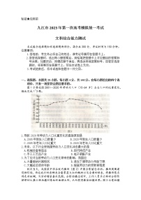 江西省九江市2023年第一次高考模拟统一考试 文综试题