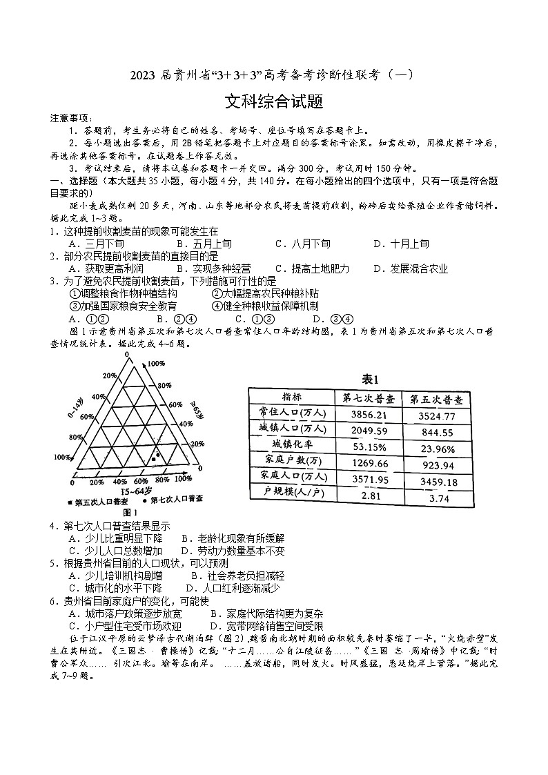 2023贵州省高三上学期333高考备考诊断性联考（一）（一模）文综含解析 试卷01