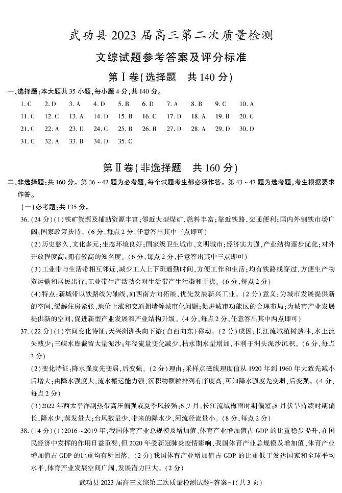 2023届陕西省咸阳市武功县高三第二次质量检测文综试题及答案01