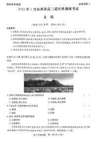 2023年1月山西省高三年级高考适应性调研测试 文综试题及答案