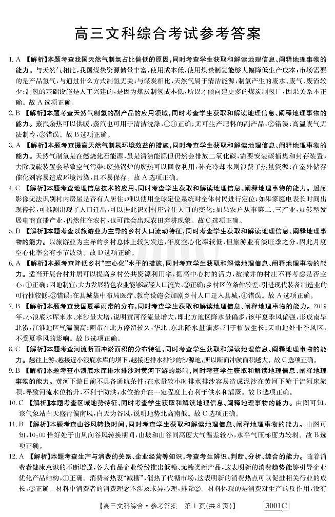 2023江西省部分学校高三上学期1月联考文综试题PDF版含答案01
