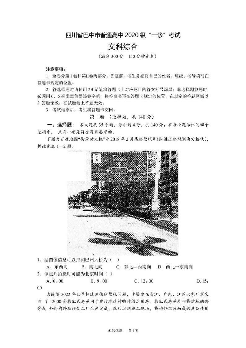 四川省巴中市普通高中2020级“一诊”考试文科综合试题及答案01