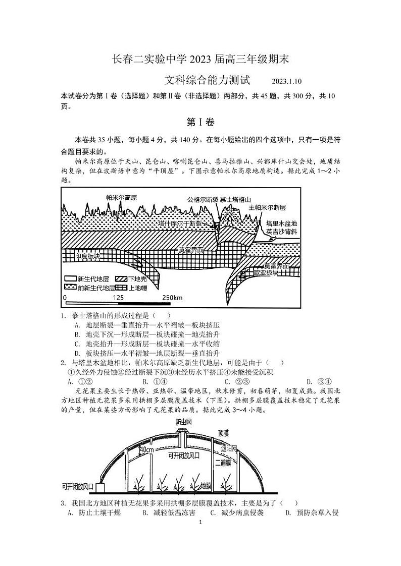 吉林省长春市第二实验中学2022-2023学年高三上学期期末考试文科综合试题01
