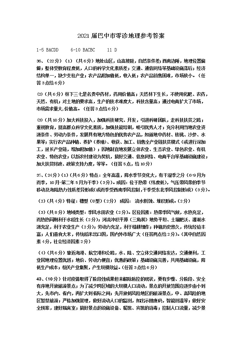 2021届四川省巴中市高三上学期“零诊”考试文综试题 PDF版01