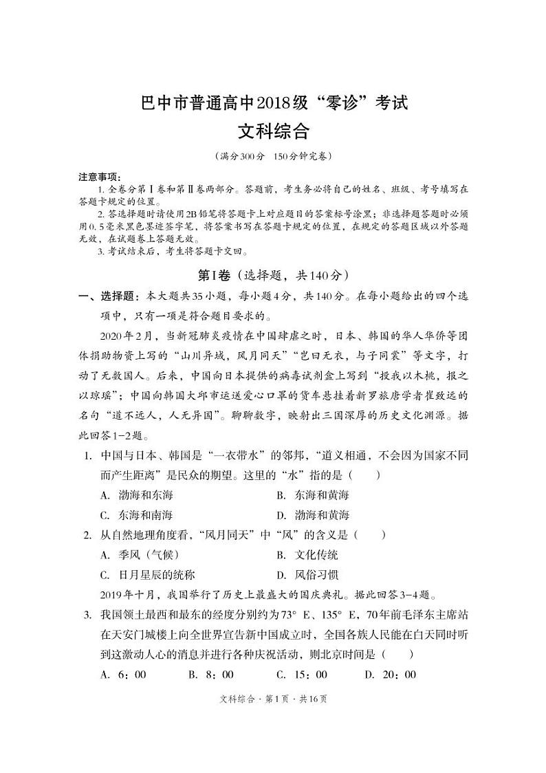 2021届四川省巴中市高三上学期“零诊”考试文综试题 PDF版01