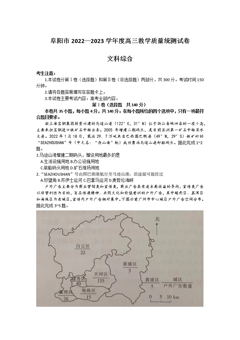 阜阳市2022-2023学年高三教学质量统测文综试题第1页