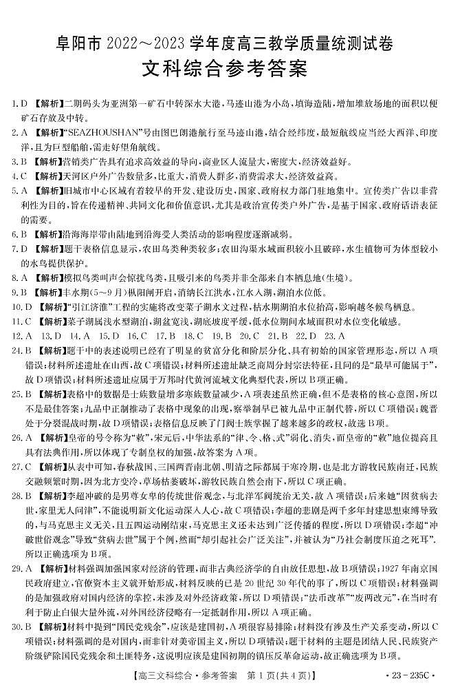 阜阳市2022-2023学年高三教学质量统测文综答案第1页