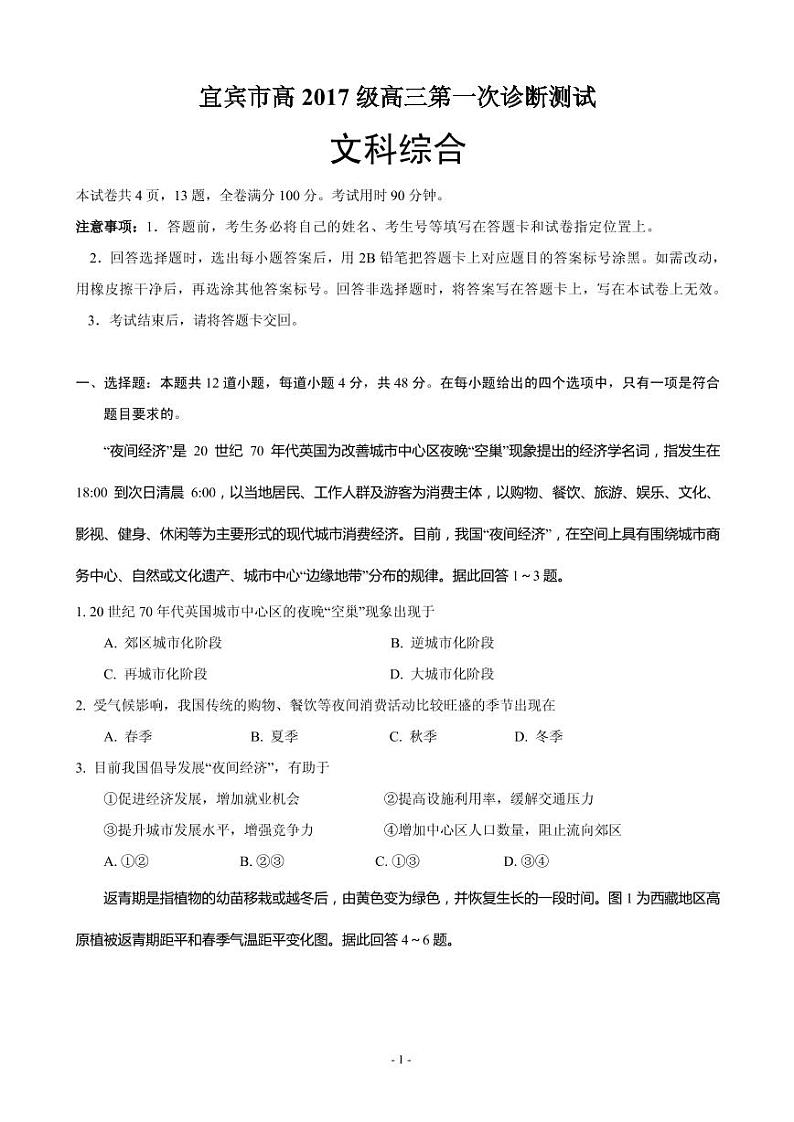 2020届四川省宜宾市高中高三第一次诊断测试文综试题 PDF版01