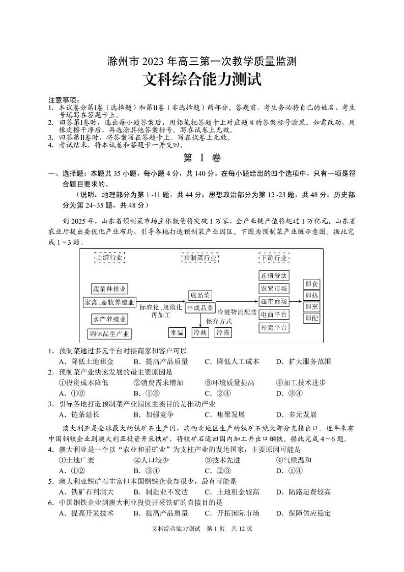 安徽省滁州市2022-2023学年高三上学期期末考试   文综  PDF版含答案第1页